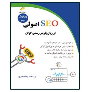 کتاب سئو SEO اصولی از زبان پارتنر رسمی گوگل اثر نیما جعفری انتشارات دیباگران تهران