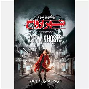 کتاب شهر ارواح داستانی که هرگز مثل آن را نشنیده اید اثر ویکتوریا شواب انتشارات پیام آزادی