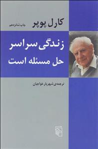 کتاب زندگی حل مسئله هاست اثر کارل پوپر نشر علم