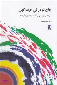 کتاب جان نو در تن حرف کهن اثر آرش جمشیدپور انتشارات کتاب طه