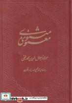 کتاب مثنوی معنوی از مولانا جلال الدین محمد بلخی از انتشارات کومه