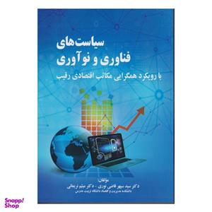 کتاب سیاست های فناوری و نوآوری با رویکرد همگرایی مکاتب اقتصادی رقیب اثر سید سپهر قاضی نوری و میثم نریمانی انتشارات صفار