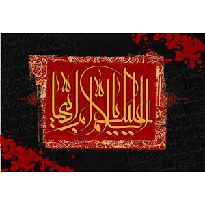 تابلو شاسی مدل سلام علیک یا ام ابیها کد T4402