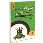 کتاب قورباغه ات را ببوس اثر برایان تریسی انتشارات نگین بستان