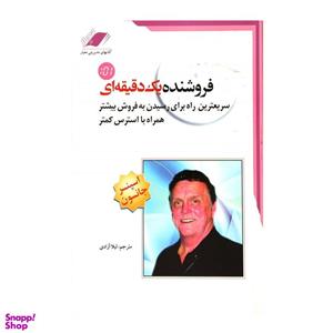 کتاب فروشنده یک دقیقه ای اثر اسپنسر جانسون انتشارات تیموری