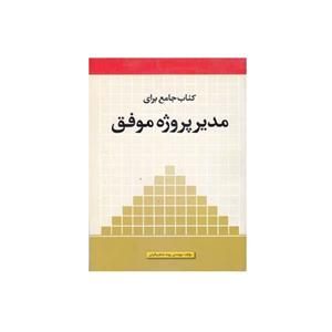 کتاب جامع برای مدیر پروژه موفق اثر مهندس پونه شاهبیگیان انتشارات پارسه نو