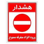 برچسب ایمنی مستر راد طرح هشدار ورود افراد متفرقه ممنوع مدل HSE-OSHA-0931