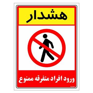 برچسب ایمنی مستر راد طرح هشدار ورود افراد متفرقه ممنوع مدل HSE-OSHA-0916