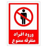 برچسب ایمنی مستر راد طرح ورود افراد متفرقه ممنوع مدل HSE-OSHA-0934