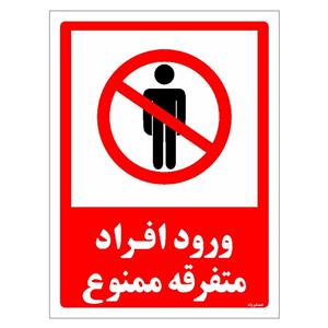 برچسب ایمنی مستر راد طرح ورود افراد متفرقه ممنوع مدل HSE-OSHA-0934