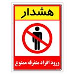 برچسب ایمنی مستر راد طرح هشدار ورود افراد متفرقه ممنوع مدل HSE-OSHA-0917