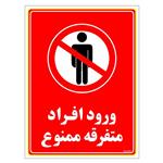 برچسب ایمنی مستر راد طرح ورود افراد متفرقه ممنوع مدل HSE-OSHA-0924