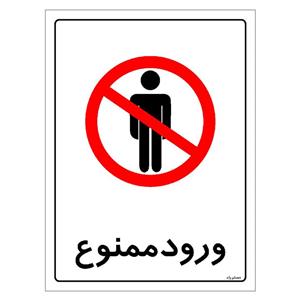 برچسب ایمنی مستر راد طرح ورود ممنوع مدل HSE-OSHA-0898