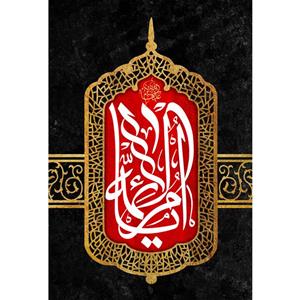تابلو شاسی مدل یا ام الائمه T4341