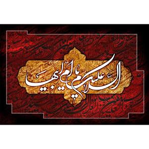 تابلو شاسی مدل سلام علیک یا ام ابیها کد T4384