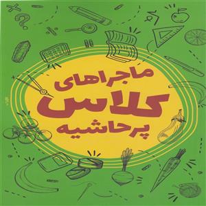 کتاب ماجراهای کلاس پر حاشیه اثر محمد حسین حاجی علیان انتشارات ستاد اقامه نماز