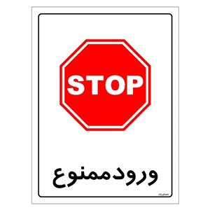 برچسب ایمنی مستر راد طرح ورود ممنوع مدل HSE-OSHA-0901