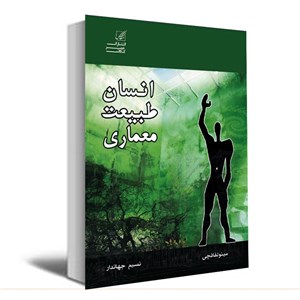 کتاب انسان-طبیعت-معماری اثر مینو لفافچی و نسیم جهاندار انتشارات عصر کنکاش