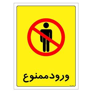 برچسب ایمنی مستر راد طرح ورود ممنوع مدل HSE-OSHA-0868