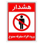 برچسب ایمنی مستر راد طرح هشدار ورود افراد متفرقه ممنوع مدل HSE-OSHA-0929