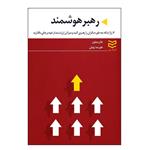 کتاب رهبر هوشمند اثر جان میتون انتشارات ادیبان روز