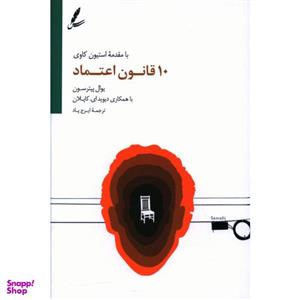 کتاب ده قانون اعتماد اثر یوال پیترسون نشر سایه سخن