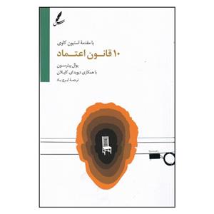 کتاب ده قانون اعتماد اثر یوال پیترسون نشر سایه سخن