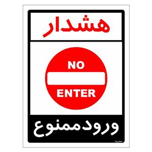 برچسب ایمنی مستر راد طرح هشدار ورود ممنوع مدل HSE-OSHA-0878