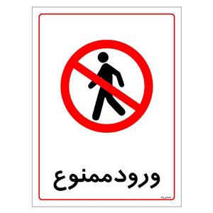 برچسب ایمنی مستر راد طرح ورود ممنوع مدل HSE-OSHA-0819