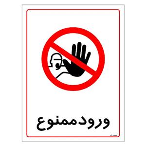 برچسب ایمنی مستر راد طرح ورود ممنوع مدل HSE-OSHA-0818