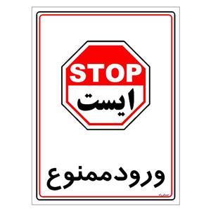 برچسب بازدارنده مستر راد طرح ورود ممنوع مدل HSE-OSHA-0837