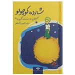 کتاب شازده کوچولو اثر آنتوان دو سنت اگزو په ری نشر نگاه