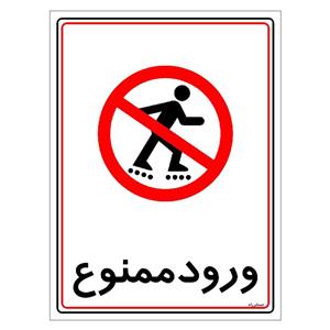 برچسب ایمنی مستر راد طرح ورود ممنوع مدل HSE-OSHA-0833