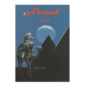 کتاب کیمیاگر اثر پائولو کوئیلو انتشارات احسان