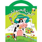 کتاب رنگ آمیزی ألون الحیوانات ( به زبان عربی ) اثر محمد الغروی نشر براق
