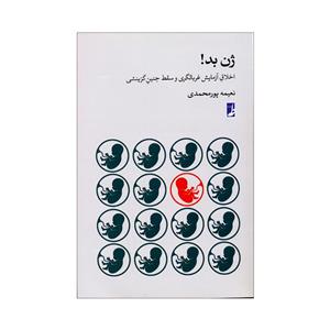 کتاب ژن بد اثر نعیمه پور محمدی انتشارات کتاب طه