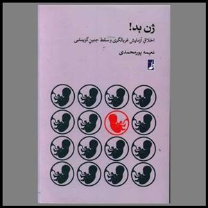 کتاب ژن بد اثر نعیمه پور محمدی انتشارات کتاب طه