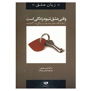 کتاب پنج زبان عشق اثر گری چاپمن نشر آتیسا