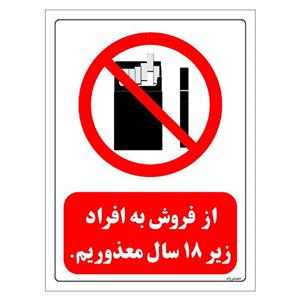 برچسب ایمنی مستر راد طرح از فروش به افراد زیر 18 سال معذوریم مدل HSE-OSHA-0725