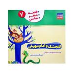 کتاب گنجشک و امام مهربان اثر منصوره عرب خراسانی انتشارات کتاب باز جلد 7