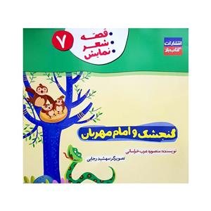 کتاب گنجشک و امام مهربان اثر منصوره عرب خراسانی انتشارات باز جلد 7 