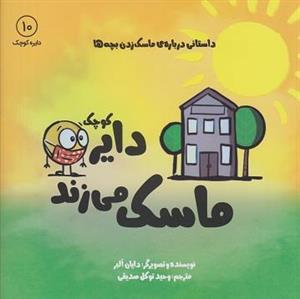 کتاب دایره کوچک ماسک می‌زند اثر دایان آلبر انتشارات آب