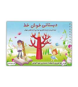 کتاب دبستانی خوش خط اثر حسین صادق مفرد