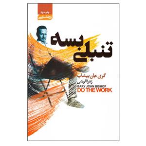 کتاب تنبلی بسه اثر گری جان بیشاپ انتشارات آتیسا
