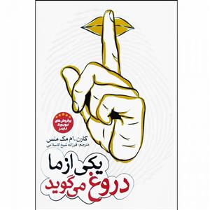 کتاب یکی از ما دروغ می گوید اثر کارن ام مک منس انتشارات آسمانگون
