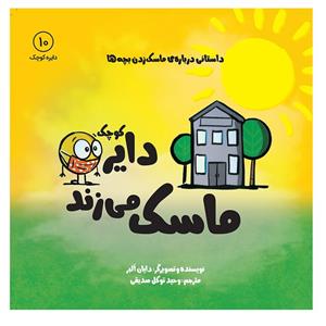 کتاب دایره کوچک 11 (دایره کوچک در خانه می ماند) اثر دایان آلبر انتشارات آب