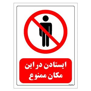 برچسب ایمنی مستر راد طرح ایستادن در این مکان ممنوع مدل HSE-OSHA-0713