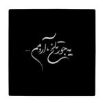 کاشی کارنیلا طرح یه جور تلخ آرومم کد wkk3759