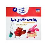 کتاب بهترین خانه دنیا  اثر منصوره عرب خراسانی انتشارات کتاب باز جلد 4