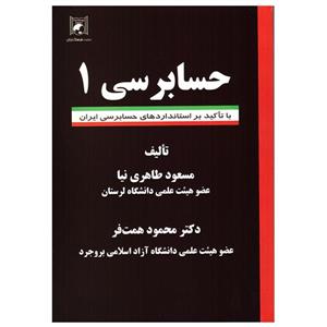 کتاب حسابرسی 1 اثر مسعود طاهری نیا و محمود همت فر انتشارات فرهنگ زبان